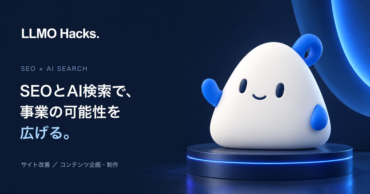 LLMO Hacks — SEOとAI検索で、事業の可能性を広げる。エルーモの共有カード